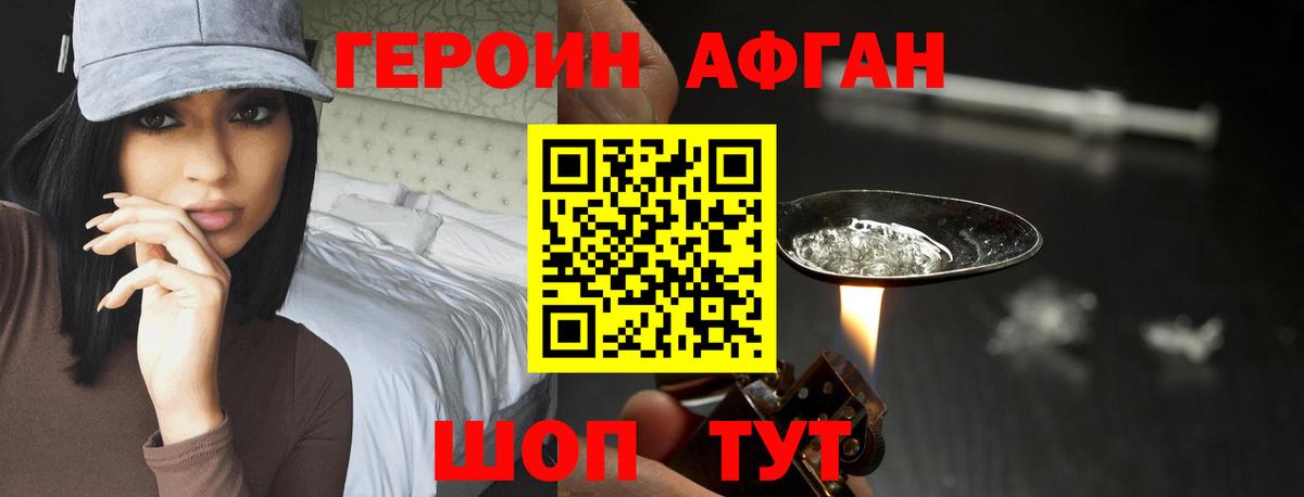 ГЕРОИН афганец Георгиевск